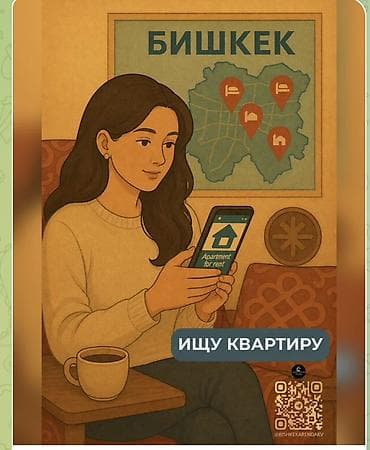 Ищу квартиру в Бишкеке. Что нужно: - Квартира для аренды 2х комн -