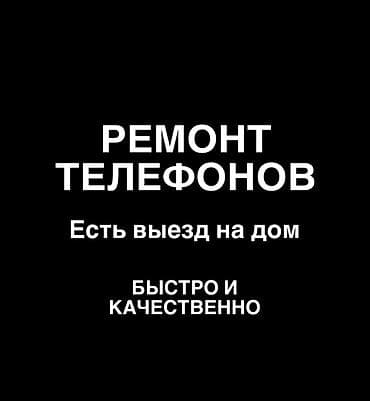 Ремонт телефонов. 
Выезд на дом — быстро и качественно.
24/7