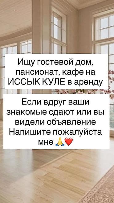 аренда жилья иссык куль: Возьму в аренду пансионат или гостевой дом с кафе или столовой на — 1