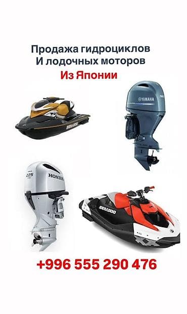 водные скутеры: Продажа гидроциклов и подвесных лодочных моторов из Японии. - — 1