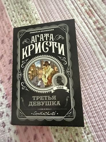чтения: Агата Кристи — «Любимая коллекция», набор из 4 книг в мягкой обложке — 5