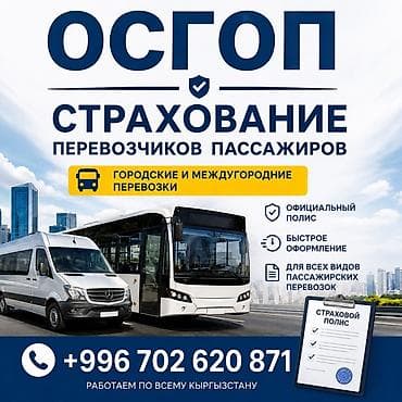 тур виза: 🚍 ОСГОП — Страхование ответственности перевозчиков пассажиров — 1