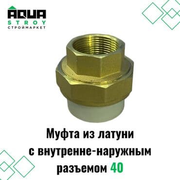 краник: Муфта из латуни с внутренне-наружным разъемом 40 Представляет собой — 1