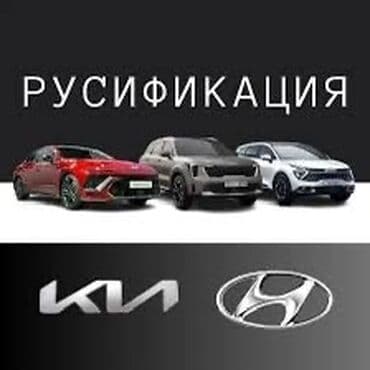 русификация корейских авто своими руками: Услуги автоэлектрика, Компьютерная диагностика, без выезда — 1