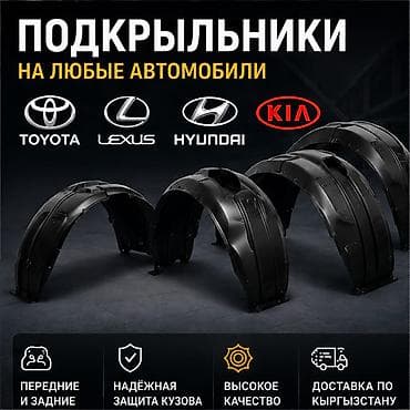Подкрыльники 🚗 Подкрыльники на любые автомобили В наличии и под заказ — 2