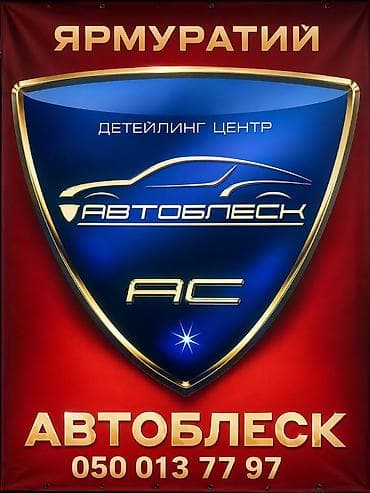 Детейлинг-центр «Автоблеск» Профессиональный уход за автомобилем: -