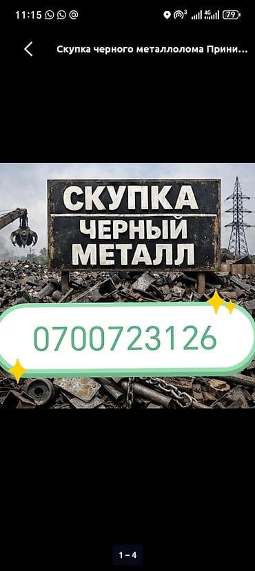 Темир алам, берём металл.цветной металл берём at lalafo.kg Темир алам, берём металл.цветной металл берём