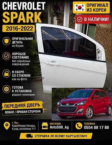 Дверь Комплект Chevrolet, Оригинал at lalafo.kg Дверь Комплект Chevrolet, Оригинал