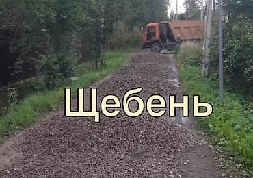 шебен: Щебень, Для дороги, Насыпью, Камаз — 1