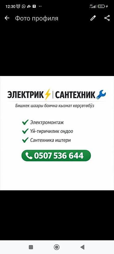 Электрики: Электрик и сантехник в Бишкеке. Услуги: - Электромонтаж: установка и — 1