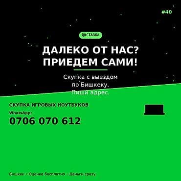 Скупка игровых ноутбуков с выездом по Бишкеку. - Приедем сами — 1