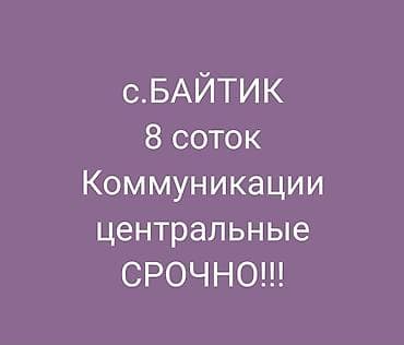 село: Продается участок Срочно!!!в селе Байтик.Восстребованнаяс хорошей — 1