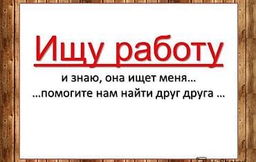 Описание: — Активно ищу работу и уверен, что подходящая вакансия тоже at lalafo.kg Описание: — Активно ищу работу и уверен, что подходящая вакансия тоже
