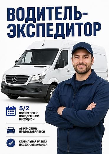 Такси, логистика, доставка: Требуется Водитель-экспедитор, Транспорт компании, Официальное трудоустройство, Полный рабочий день — 1