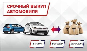 СКУПКА АВТО расчет сразу Дорого Принимаем авто на реализацию Выкуп at lalafo.kg СКУПКА АВТО расчет сразу Дорого Принимаем авто на реализацию Выкуп