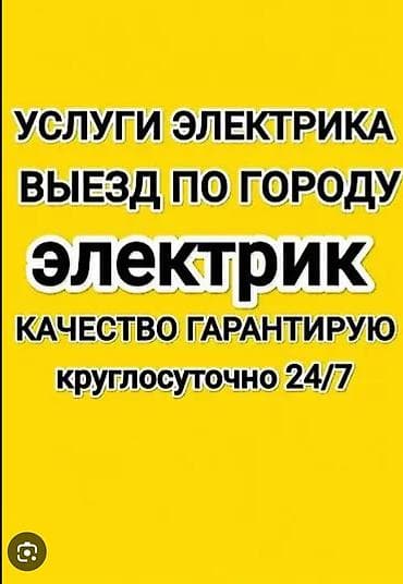 Услуги электрика 24/7. Выезд по городу. Электромонтаж и ремонт at lalafo.kg Услуги электрика 24/7. Выезд по городу. Электромонтаж и ремонт