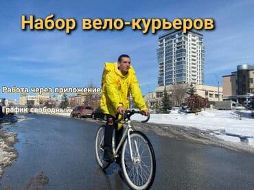 Строго с 18 лет! Курьер Идёт набор велокурьеров!!! Хочешь