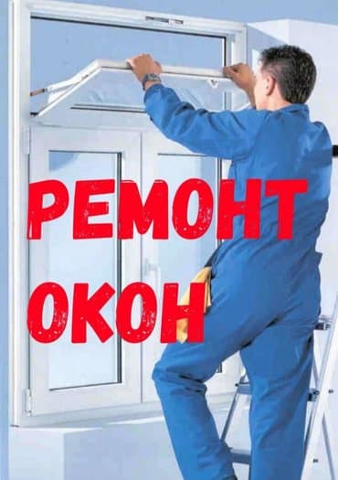 Окно, Дверь, Замок: Ремонт, Реставрация, Бесплатный выезд