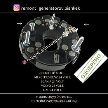 daf: Диодный мост на MERCEDES BENZ,SCANIA, VOLVO, DAF24 VOLT. Диодный — 1
