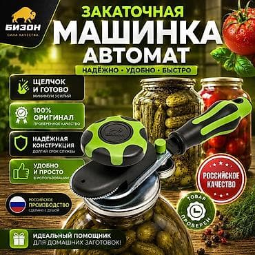 банки для: Закаточная машинка-автомат Бизон - Автоматический механизм: «щелчок — — 1