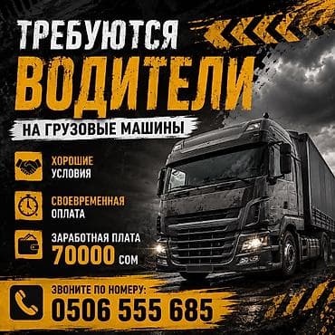 нарын груз: Требуются водители на грузовые машины в крупную торговую сеть — 1