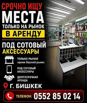 Срочно Ишу места в аренду на рынках г. Бишкек под торговлю сотовыми