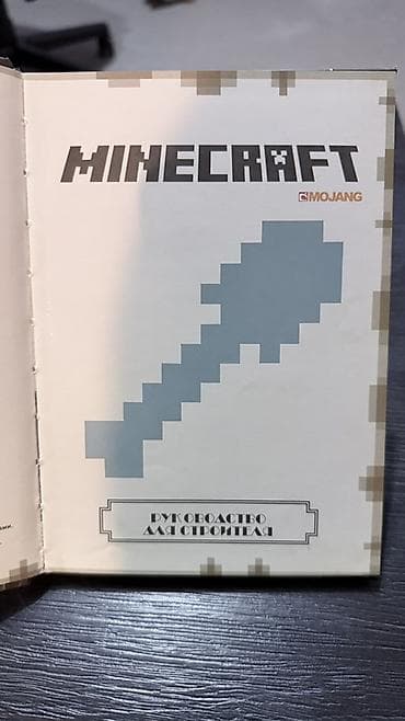 выживание: 2 книги по Minecraft продаются вместе. Книги: «Все секреты Minecraft — 6