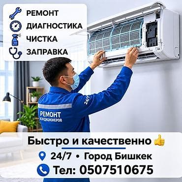 Ремонт любой сложности,заправка кондиционера устроение утечки,сделаем