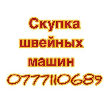 Техника и электроника: ШВЕЙНАЯ МАШИНКА СКУПАЕМ — 1