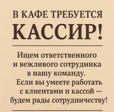Требуется Кассир, График: Шестидневка, 1-2 года опыта, Официальное трудоустройство, Полный рабочий день