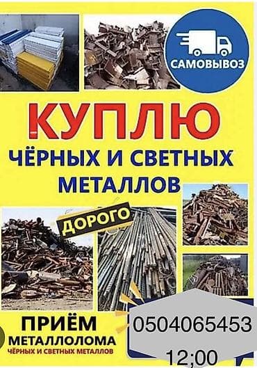Услуга по приёму и выкупу металлолома. Что принимаем: - чёрные и
