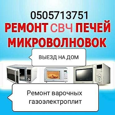 Ремонт.Микроволновок.Электро плит.Стиральных машин