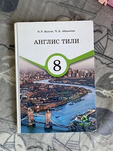 Учебник: «Англис тили» для 8 класса. Авторы: О. Р. Балута, Ч. А
