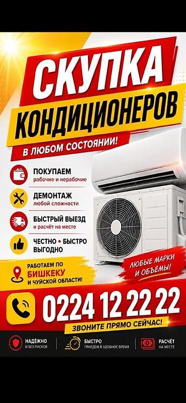 Скупка техники: Сервис: скупка кондиционеров Что делаем: - Покупаем кондиционеры — 1