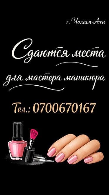 магазин для одежды: Аренда рабочих мест для мастеров маникюра. Локация: г. Чолпон-Ата — 1