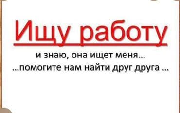ищу работу удаленно без опыта: Услуга: поиск работы Ищу подработку с 15:00 до 20:00 Опыт работы — 1
