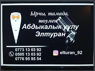 Организация мероприятий | Ведущий, тамада