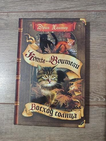 Детские книги: Книги Коты-Воители, продаются поштучно. Твердый переплет, отличное — 8