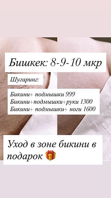 Шугаринг в Бишкеке (8-9-10 мкр) Комплексы: - Бикини + подмышки — 999