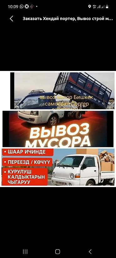 sp 4: Заказать Хендай портер, Вывоз строй мусора, C грузчиком — 1