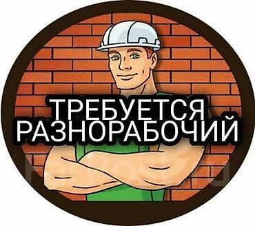 Требуется разнорабочий в питомник в село КАШКА СУУ. возраст от 18-45