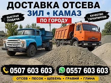 пашу: 🚛 ДОСТАВКА ОТСЕВА ПО БИШКЕКУ 🔹 Отсев — ЗИЛ 🔹 Отсев — КАМАЗ 🔹 Песок — 1