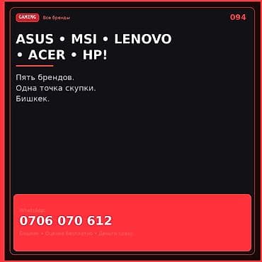 Скупка компьютеров и ноутбуков: Скупка игровых ноутбуков пяти брендов: ASUS, MSI, Lenovo, Acer, HP. - — 1