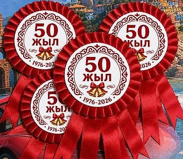 алкак айнек: Юбилейные ленточные розетки-значки для встреч выпускников и торжеств — 2