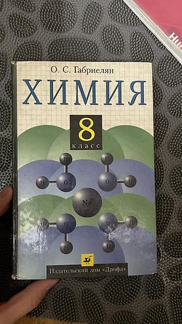 Учебник «Химия. 8 класс» — автор О. С. Габриелян. Классическое издание