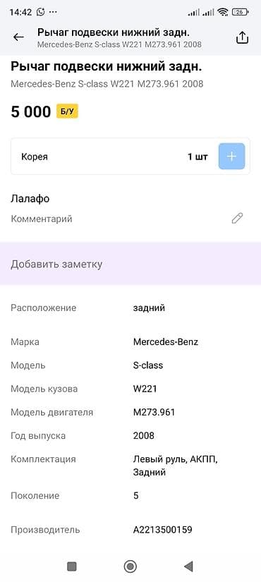 c class: Рычаг подвески нижний задний для Mercedes-Benz S‑Class (W221) - — 2