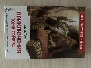 Детские книги: Книга: Марк Твен «Приключения Тома Сойера» Серия: Внеклассное чтение — 1