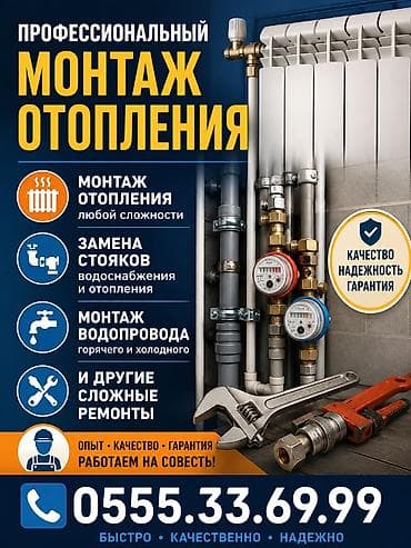 бишкеке работа: Установка батарей, Установка котлов, Демонтаж отопления Гарантия, Монтаж, Демонтаж Больше 6 лет опыта — 1