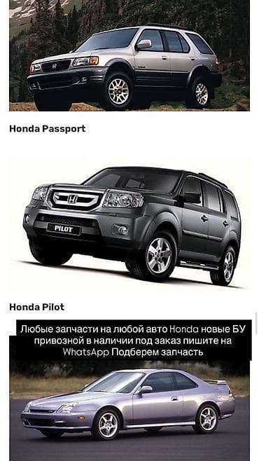 pass: Запчасти для любых автомобилей Honda - Подбор комплектующих для всех — 1