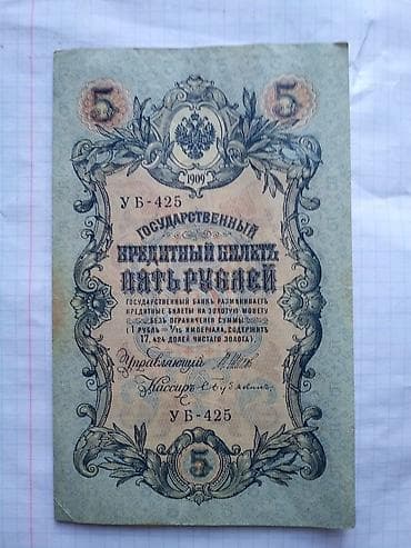 Продаю или меняю банкноту достоинством 5 рублей 1909 года. Состояние